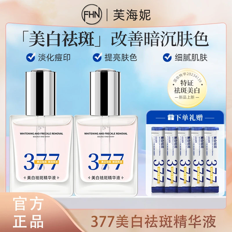 [两瓶]FHN377精华液淡化改善暗沉清爽透亮补水保湿美白祛斑
