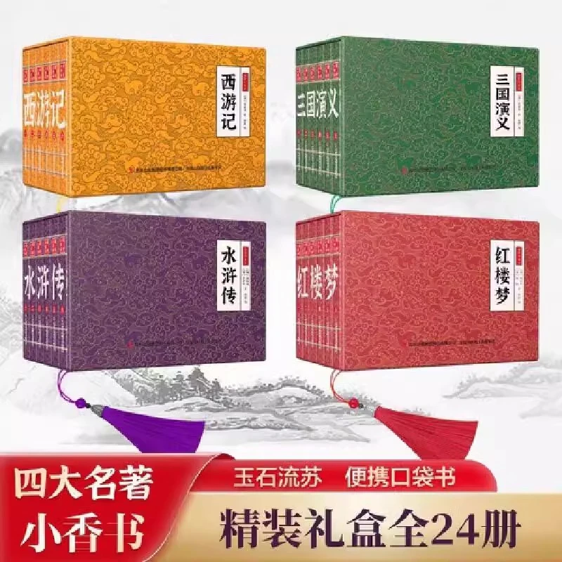 国学小香书详情·四大名著 精装礼盒口袋书 国学小香书 连环画