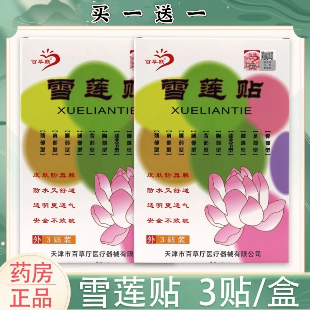 买一送一百草厅雪莲贴老牌子三贴装黑膏贴防水型颈椎肩周腰椎腿贴