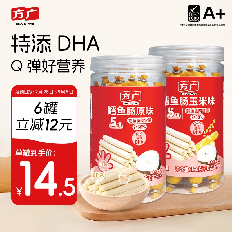 方广dha深海鳕鱼肠营养肉肠方广鳕鱼肠宝宝辅食宝宝零食即食细腻