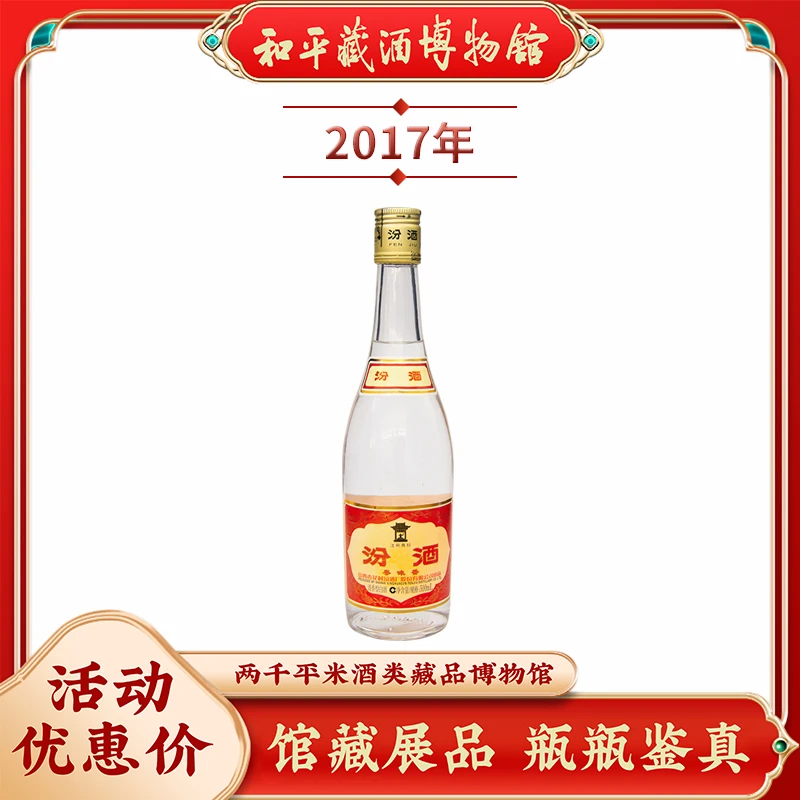 山西杏花村粤味香汾酒2017年生产玻瓶53度500ml