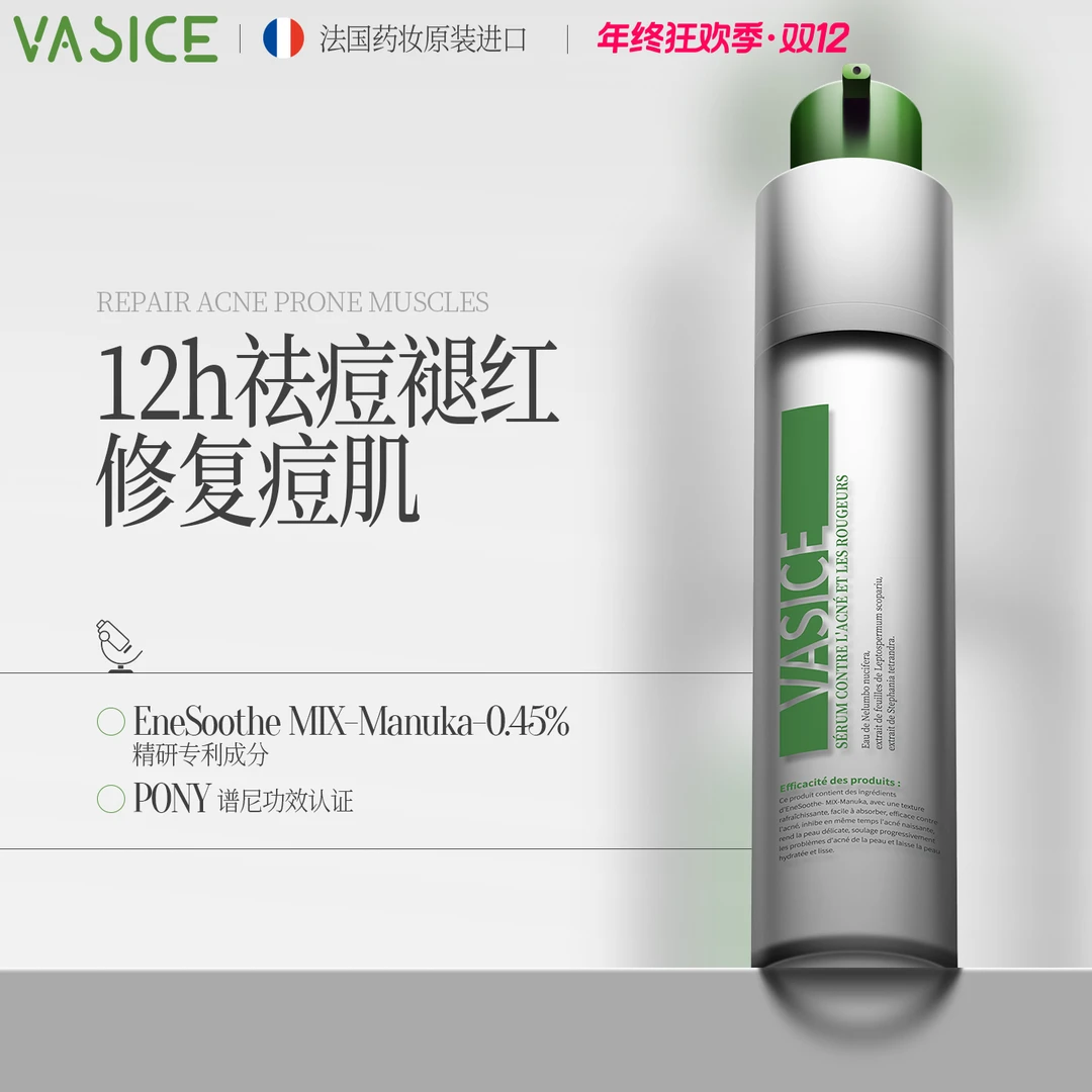 VASICE祛痘褪红精华露小绿瓶去痘印淡化闭口粉刺修护保湿青春痘