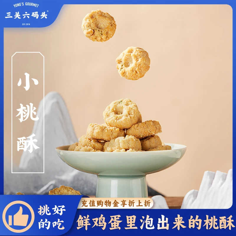 三关六码头宁波特产芝麻香葱小桃酥饼干一口酥小吃中式零食糕点