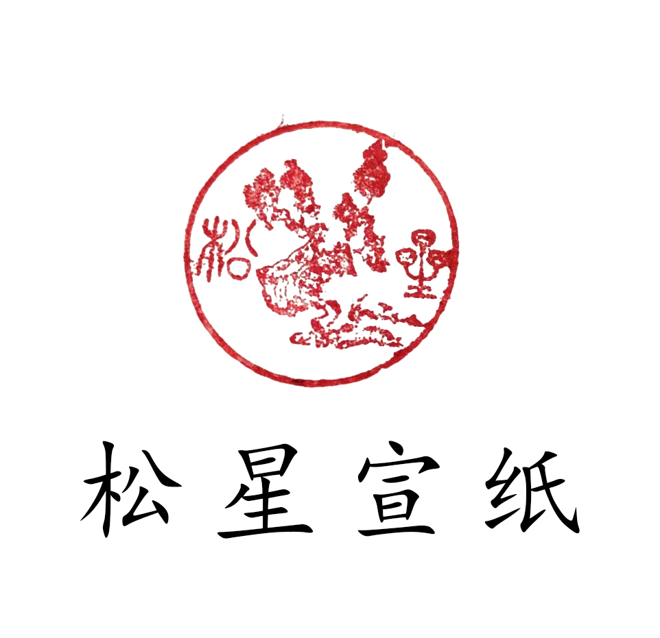 松星宣纸定向改价链接291