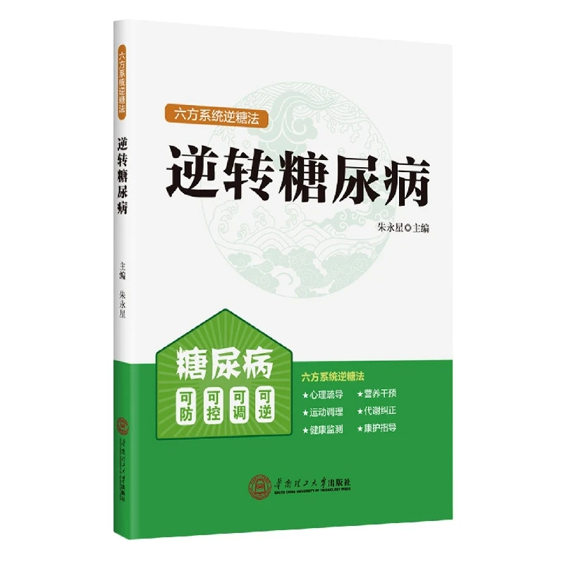 逆转糖尿病：六方系统逆糖法