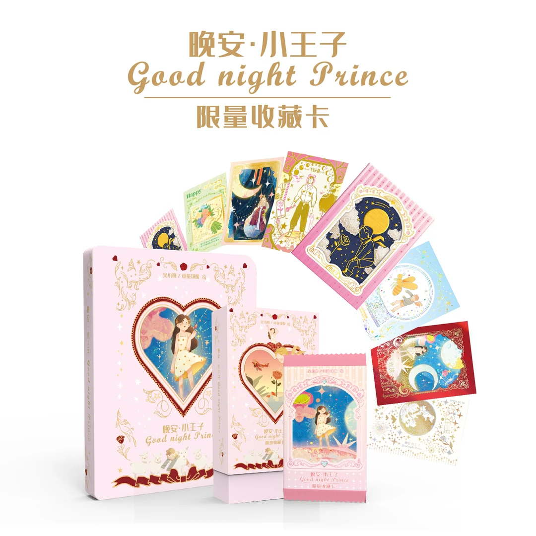 【大转盘】晚安小王子系列收藏卡牌艺术设计正版授权