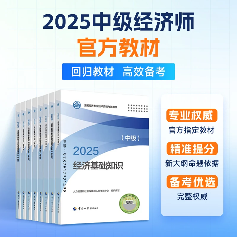 【限时特惠】环球网校中经-2025中级经济师官方教材