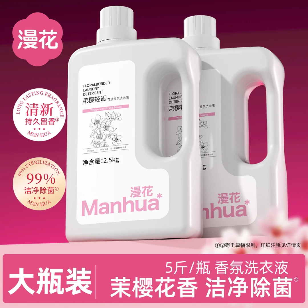 漫花茉樱轻语香氛酵素洗衣液持久留香微胶囊锁香除菌除螨去污去渍