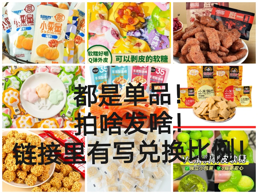【团单明牌开】好吃的零食都在里面，拍啥发啥，链接规格里有兑换比例