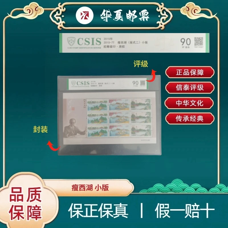 2015年 2015-7T 瘦西湖（版式二）小版 片材 信泰评级 90分