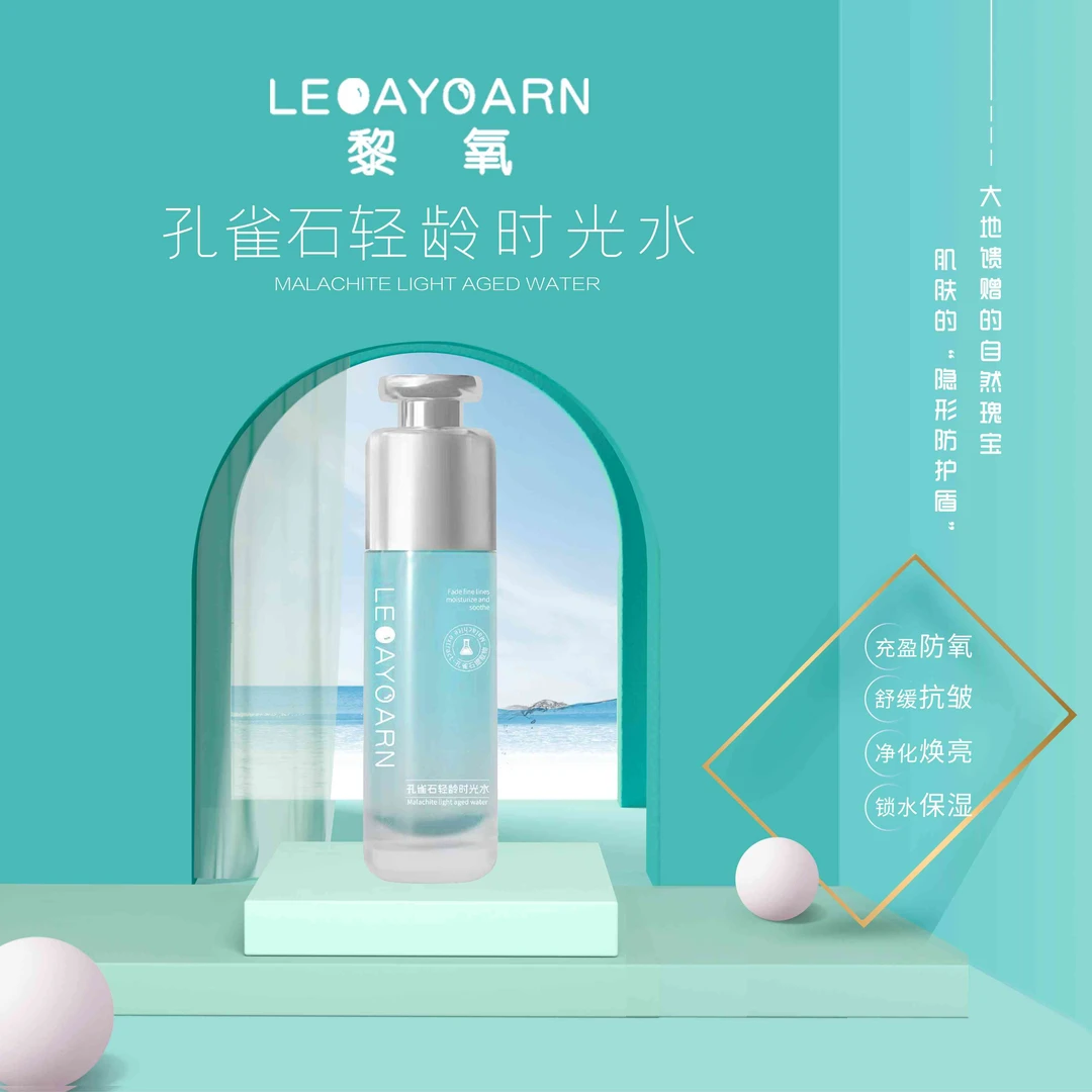 【LEOAYOARN黎氧】孔雀石轻龄时光水水润 抗皱舒缓肌肤臻颜提亮LY