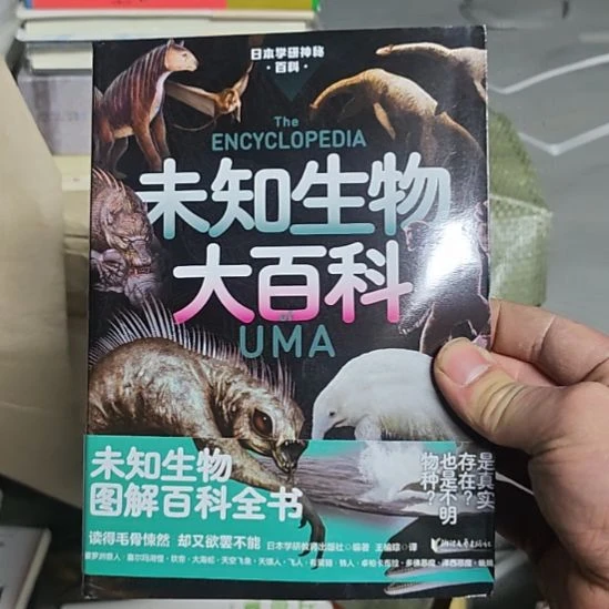 未知生物大百科，发的时候有塑封，全新。