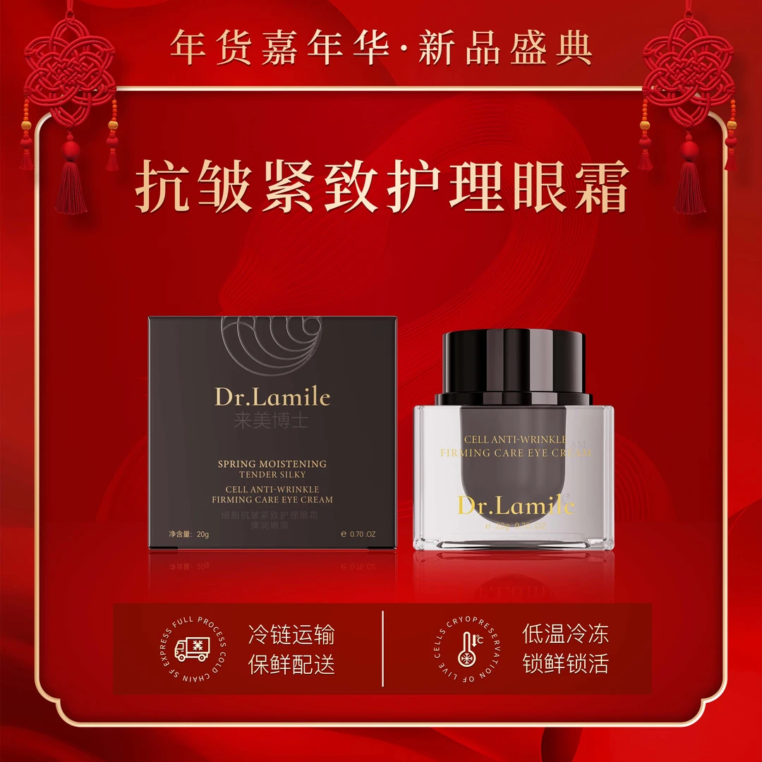 【年货嘉年华】紧致眼霜（低温冷链保鲜发货）细胞抗皱紧致护理眼霜