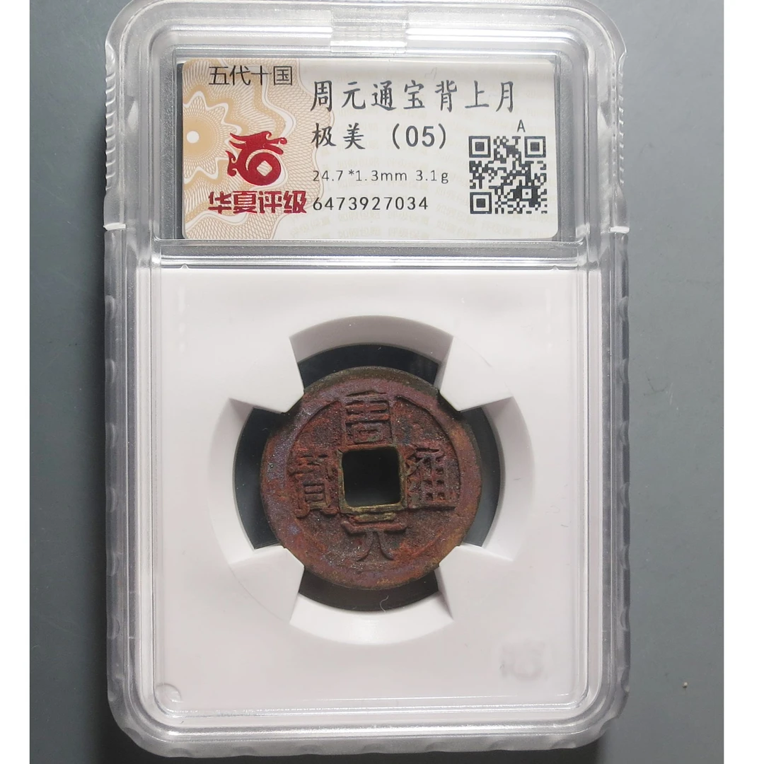 华夏评级极美05周元通宝背上月7034