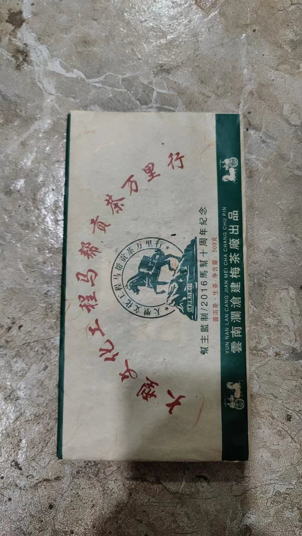 【建梅】2016年  马帮易武贡砖 生茶500g  饼H102