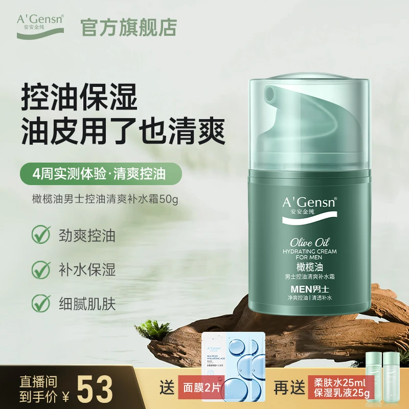 橄榄油【男士控油清爽补水霜】保湿滋润不油腻防干燥 面部安安金纯