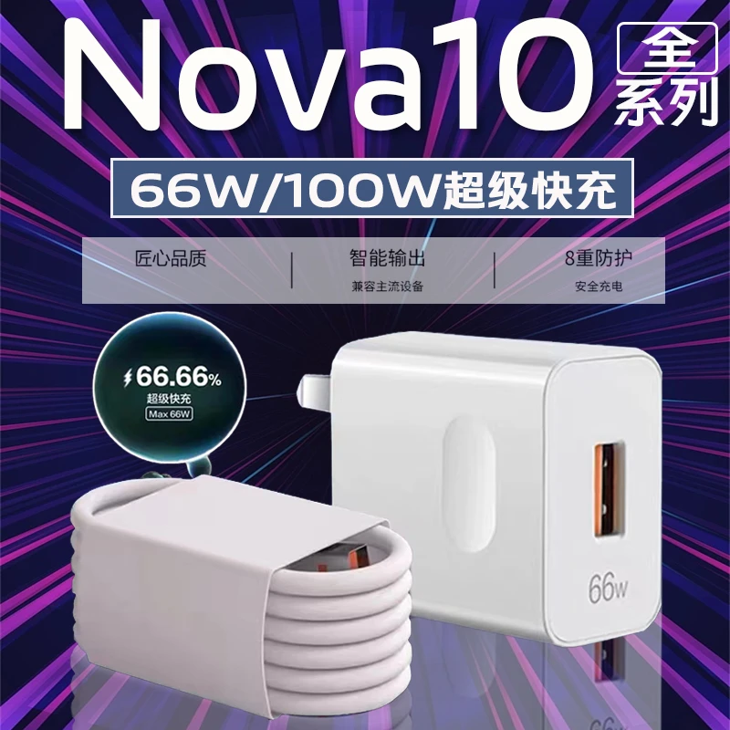 适用华为nova10充电器Max66W瓦原装快充nova10se手机充电器100Wno