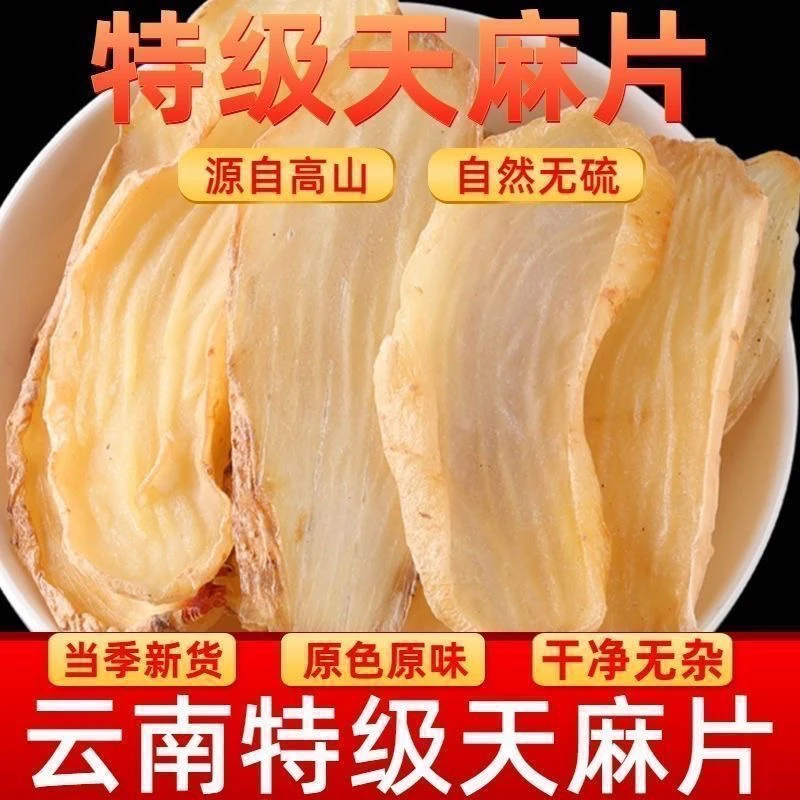 【甄选天麻】云南天麻干片切片正宗小草坝天麻无硫切片煲汤批发
