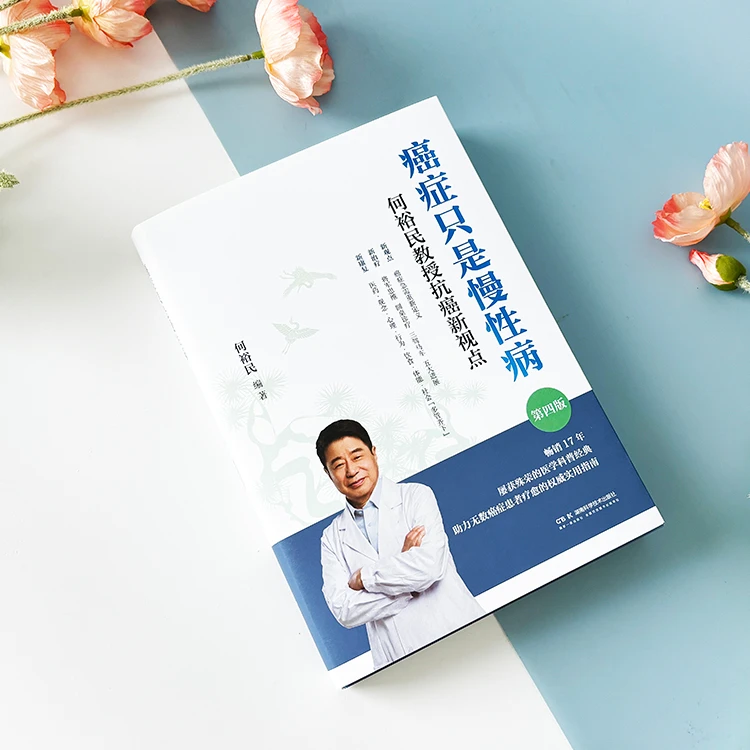 癌症只是慢性病:何裕民教授抗癌新视点