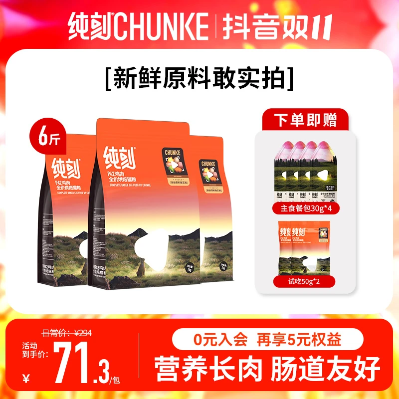 纯刻【3包入门装】p42高鲜肉烘焙全价高蛋白长肉冻干猫粮推荐美毛