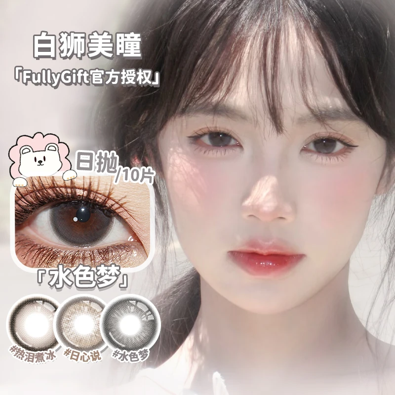 FullyGift日心说沐光椰吻丝缎海萤火悬铃木等白狮美瞳10片装日抛