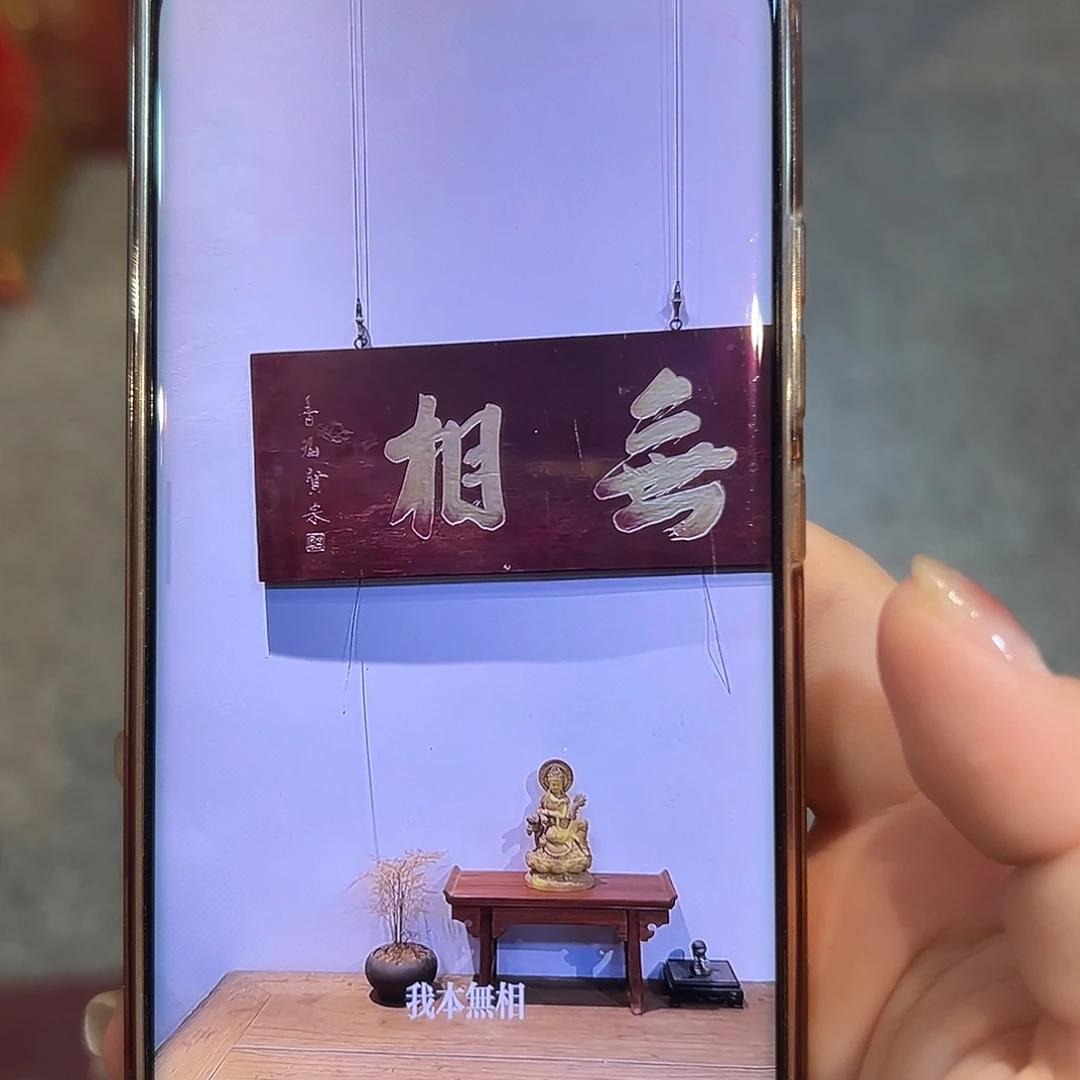 洲***板木无相匾额一副一拍