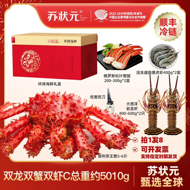 【双龙双蟹双虾苏状元智利熟冻帝王蟹海鲜组合总重约5010g海鲜礼盒