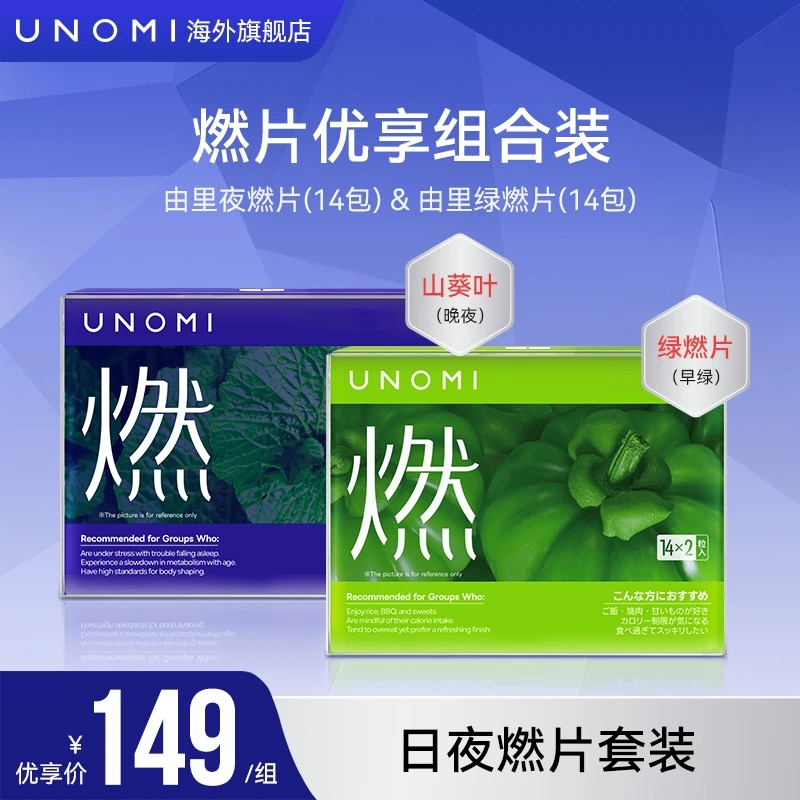 UNOMI由里燃片优享套装 绿燃片+山葵叶夜燃片餐前阻断截击阻碳-ls