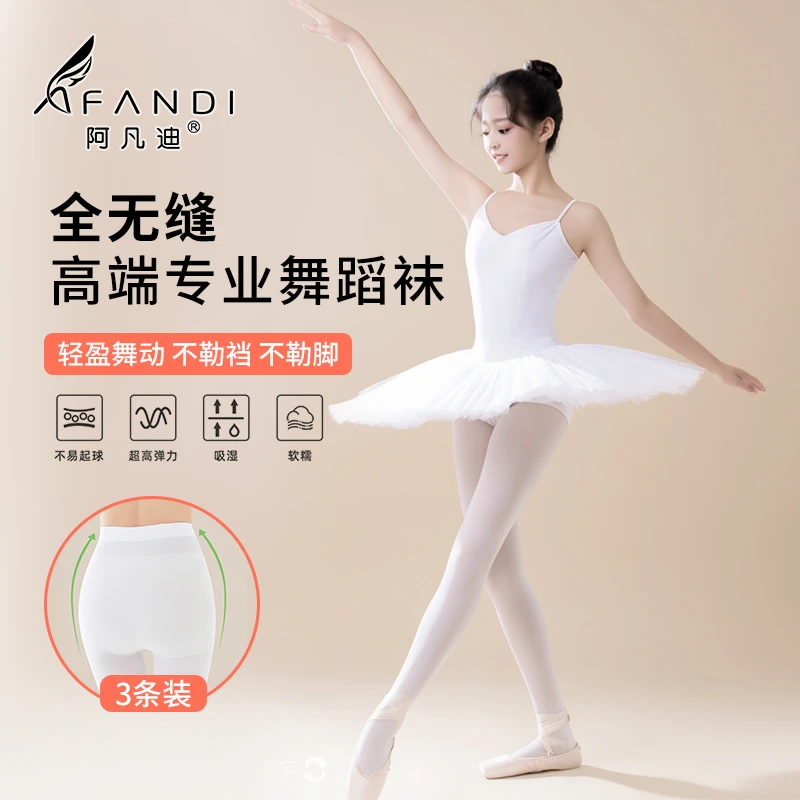 阿凡迪【全无缝一体成型高端舞蹈袜】儿童成人女童连裤袜白色打底袜