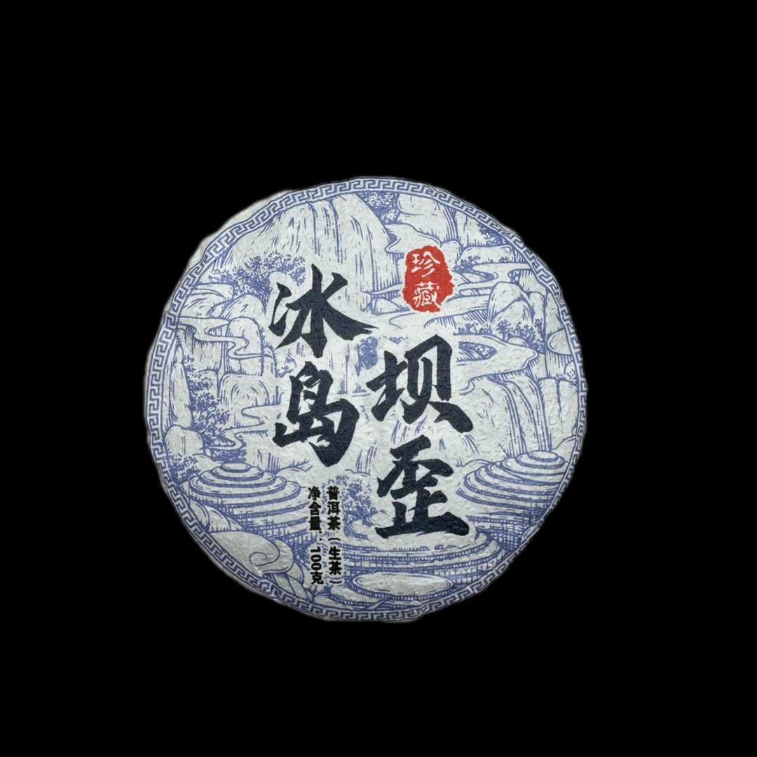 【冰岛坝歪古树】2024年春茶（上下播一个价）