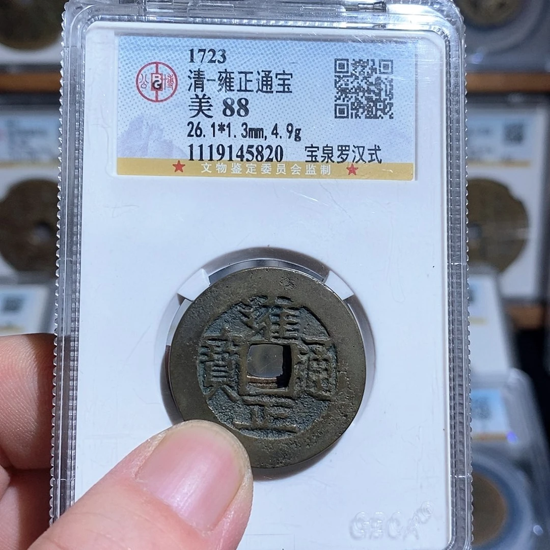 七***月铜雍正通宝云局～德胜