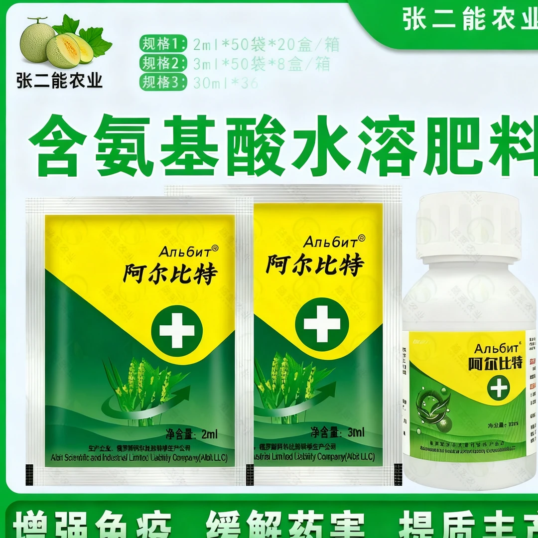 2毫升阿尔比特 俄罗斯增强免疫抗寒抗旱抗涝缓解药害含氨基酸叶面