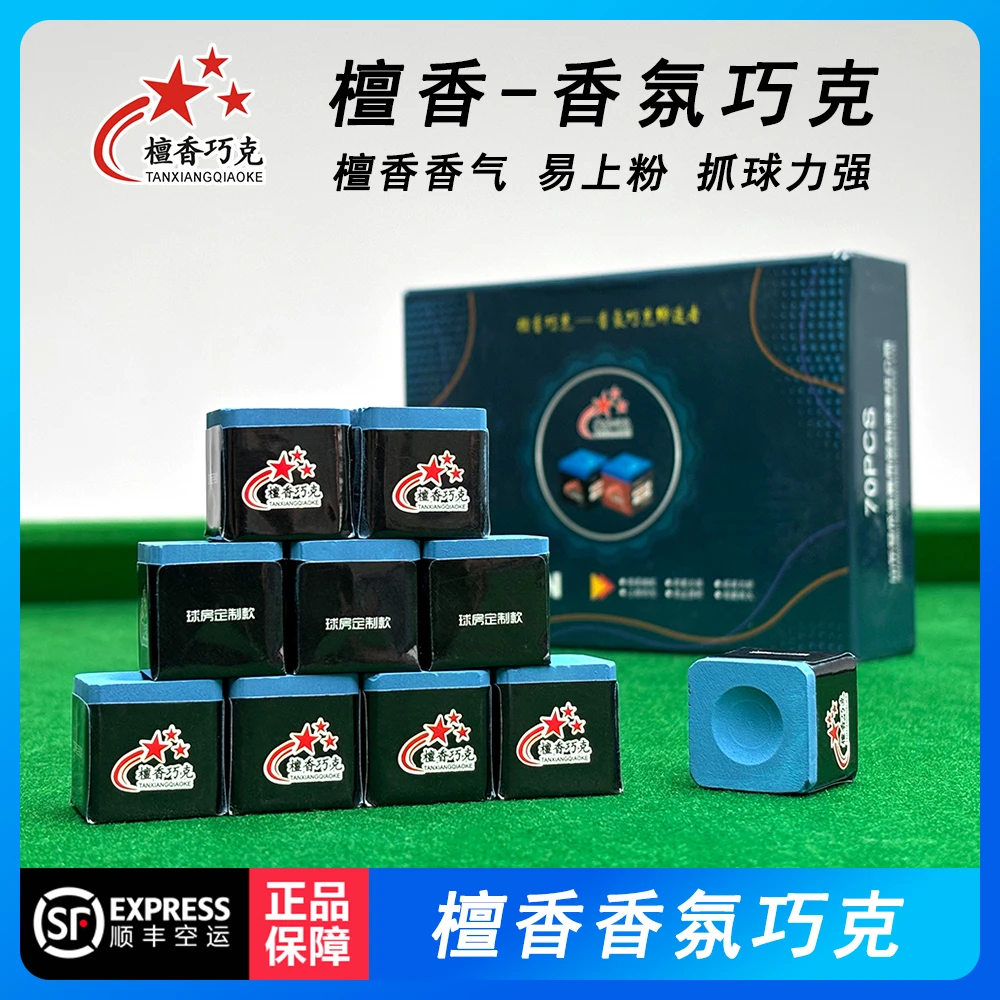 檀香巧克粉球厅公用粉台球杆枪粉油性巧粉桌球俱乐部会员巧克