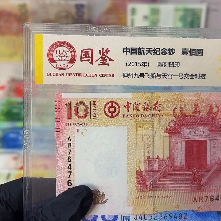 纸澳门回归纪念钞10一张