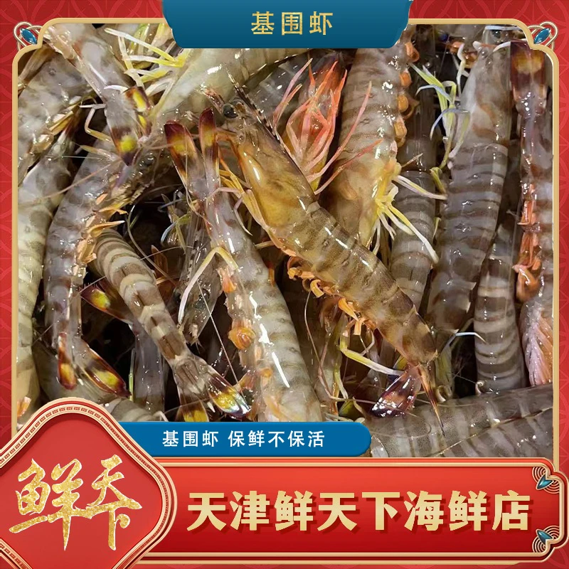【保鲜不保活】基围虾一斤20条左右 2斤起拍 天津发货