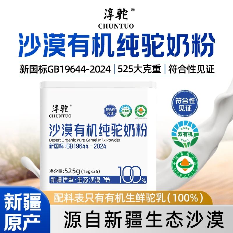 【新疆发货】淳驼100%沙漠有机纯生鲜驼奶正宗骆驼奶粉525克