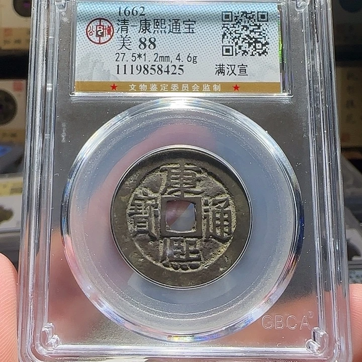 钦***峻铜康熙满汉宣，维知