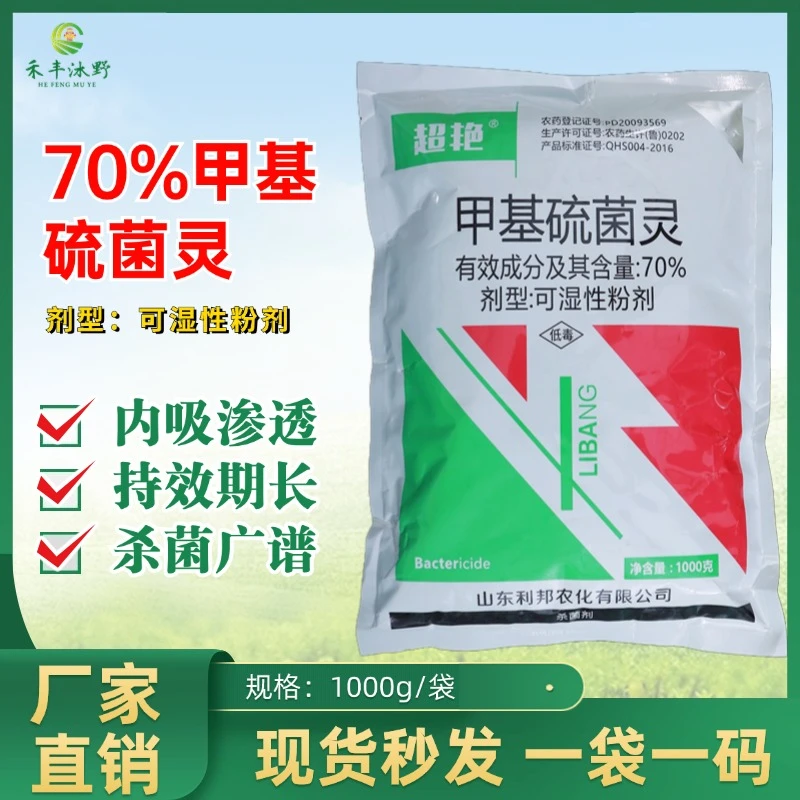 杀菌剂70%甲基硫菌灵叶霉病纹枯病炭疽病轮纹病专用果树蔬菜农用