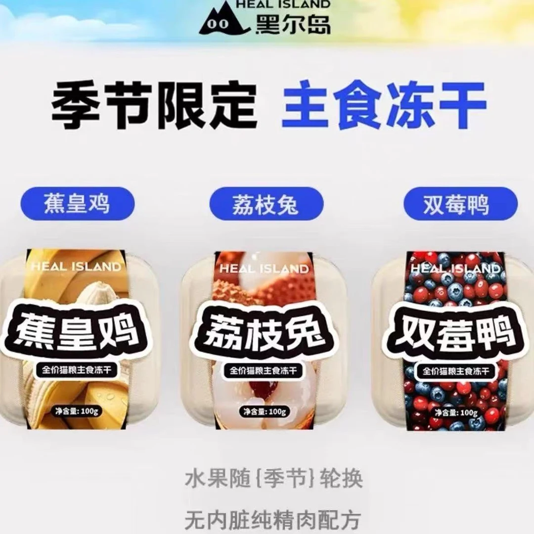 黑尔岛水果冻干季节限定猫咪主食冻干鲜肉无内脏高蛋白低脂肪100g