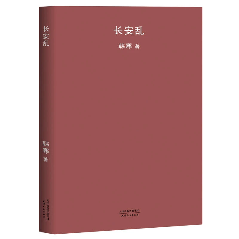 【正版】长安乱_韩寒_天津人民出版社【微瑕】