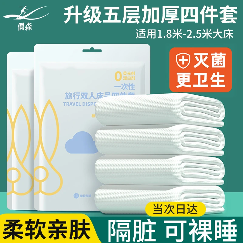 【到手2套】偶森一次性床单四件套被罩枕套独立包装旅游酒店隔脏
