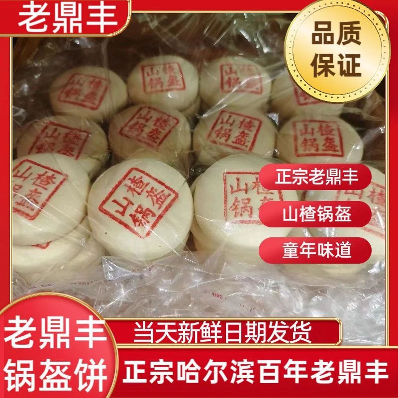 哈尔滨老鼎丰山楂锅盔饼东北老式糕点老式休闲传统小吃点心