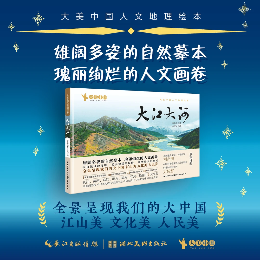 大江大河大美中国人文地理绘本