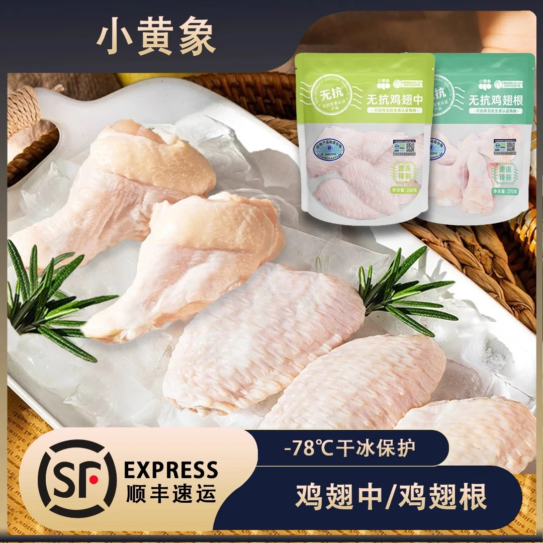 小黄象无抗鸡翅中/鸡翅根冷冻新鲜肉制品速食半成品 包冰率不含冰
