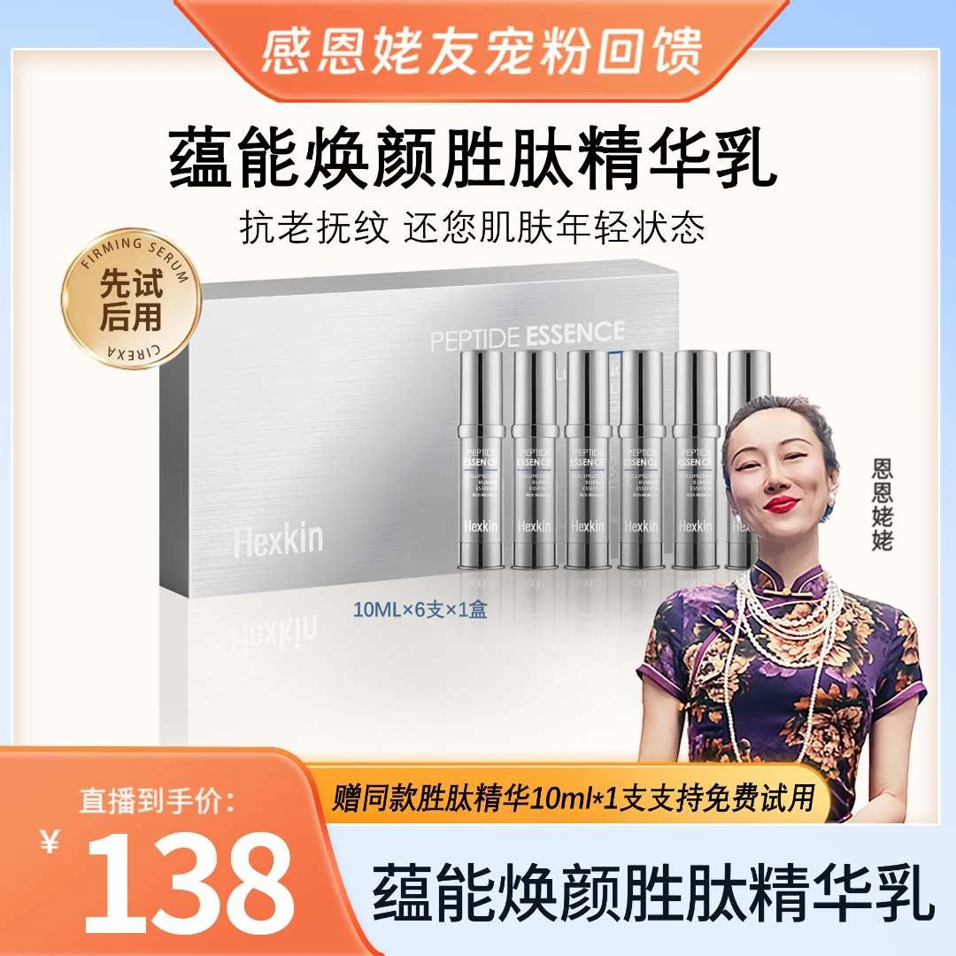 【恩恩姥姥专属】HEXKIN赫诗琴蕴能焕颜胜肽精华乳保湿抗皱紧致
