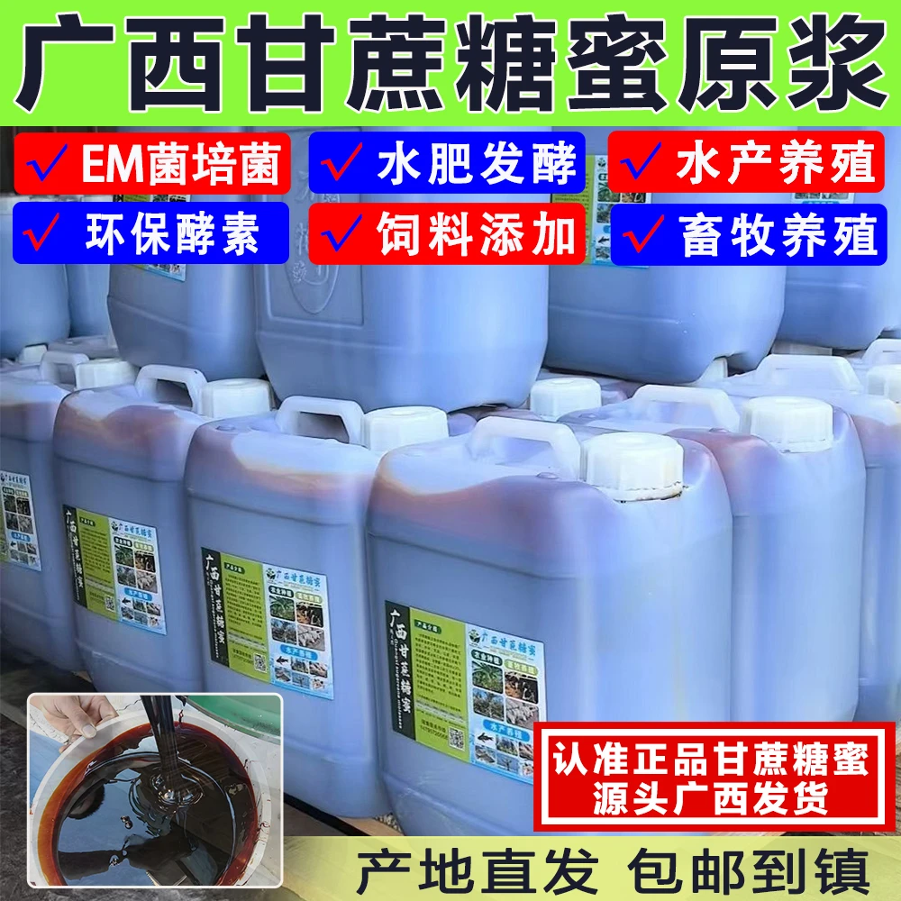 甘蔗糖蜜原浆发酵环保酵素红糖水肥有机肥水产碳源畜牧饲料添加