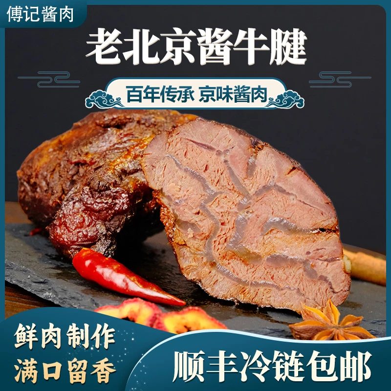 傅记酱肉老北京酱牛肉酱香味牛肉熟食晚上必备充饥食品