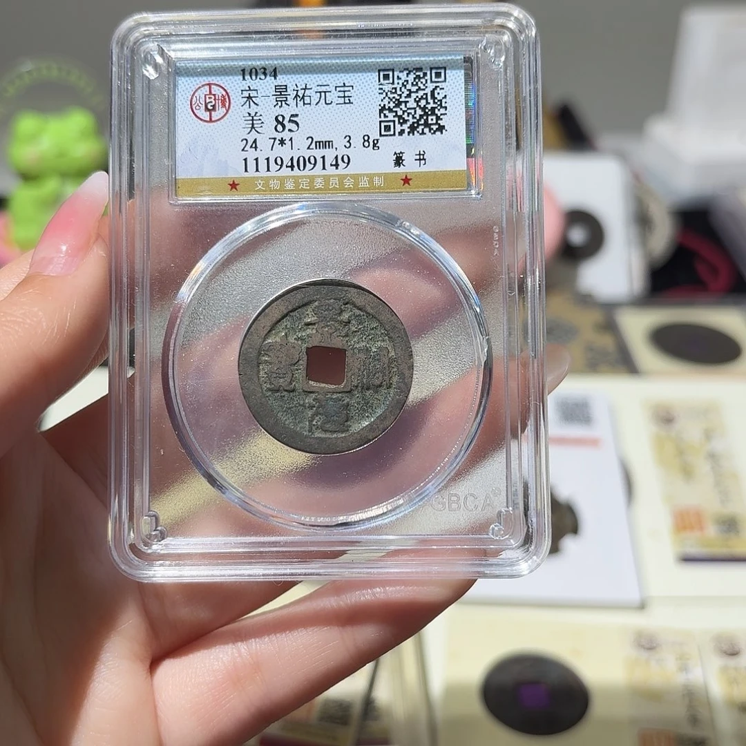 铜小莲精选，景祐元宝随机发