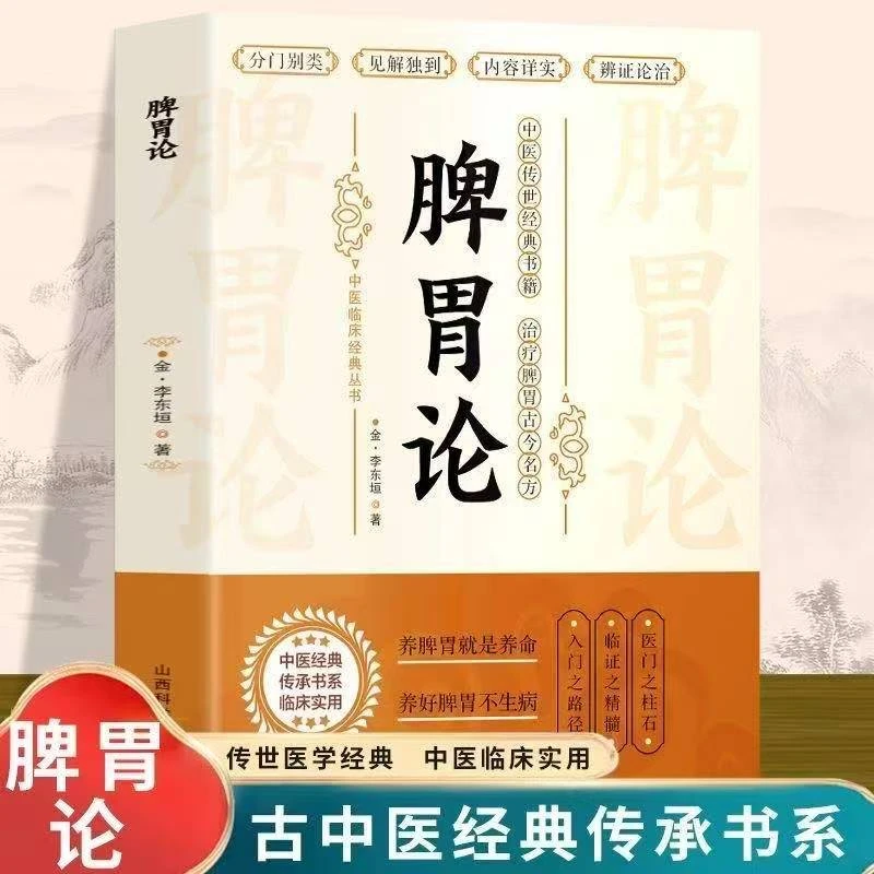 补土宗师李东垣著脾胃论内外伤辨惑论兰室秘藏经典名方