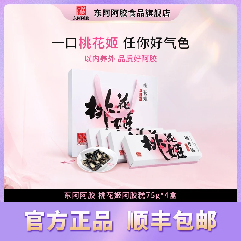 东阿阿胶桃花姬阿胶糕礼盒75g*4即食真空包装优选礼盒装
